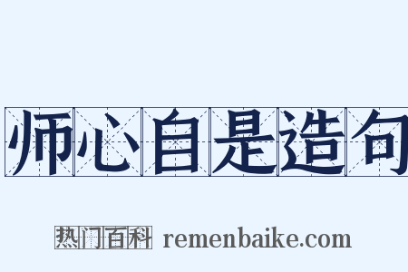 师心自是造句是什么意思的图片